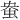 𫊭