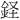 𫒔