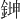 𫒨