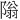 𫕎