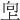 𫝙