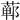 𫟕