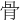 ⻣
