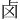 ⻧