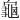 ⻱