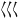 ⼮