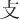 ⽁