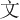 ⽂