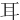 ⽿