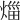 𤉣