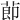 莭