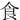 ⾷