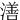 㵛