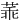 䓙