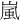 嵐