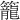 籠