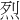 烈
