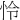 怜