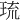 琉