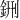 鉶