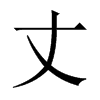 й½