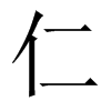 й½