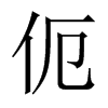 й½
