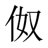 й½