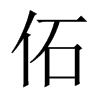 й½