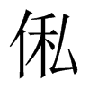 hй½