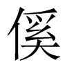 й½