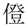 \й½