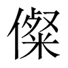 й½