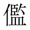 й½