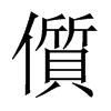 й½