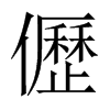й½