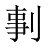 й½