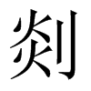 й½