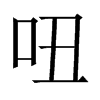 й½