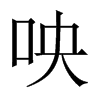 й½
