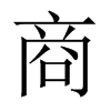 й½