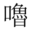 й½