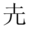 Pй½