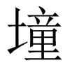 й½