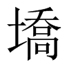 й½