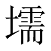 й½