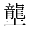 й½