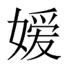 й½