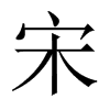 宋字中国大陆字形
