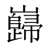 hй½